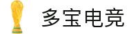 多宝电竞|Home