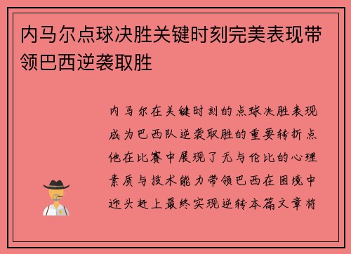 内马尔点球决胜关键时刻完美表现带领巴西逆袭取胜