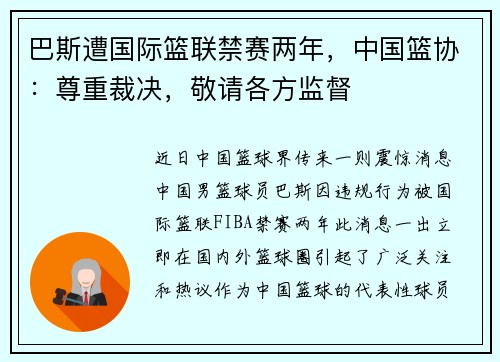 巴斯遭国际篮联禁赛两年，中国篮协：尊重裁决，敬请各方监督