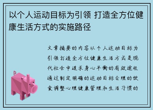 以个人运动目标为引领 打造全方位健康生活方式的实施路径